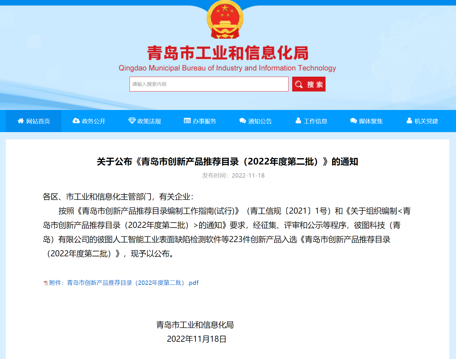 青岛市创新产品推荐目录（2022年度第二批）1.png