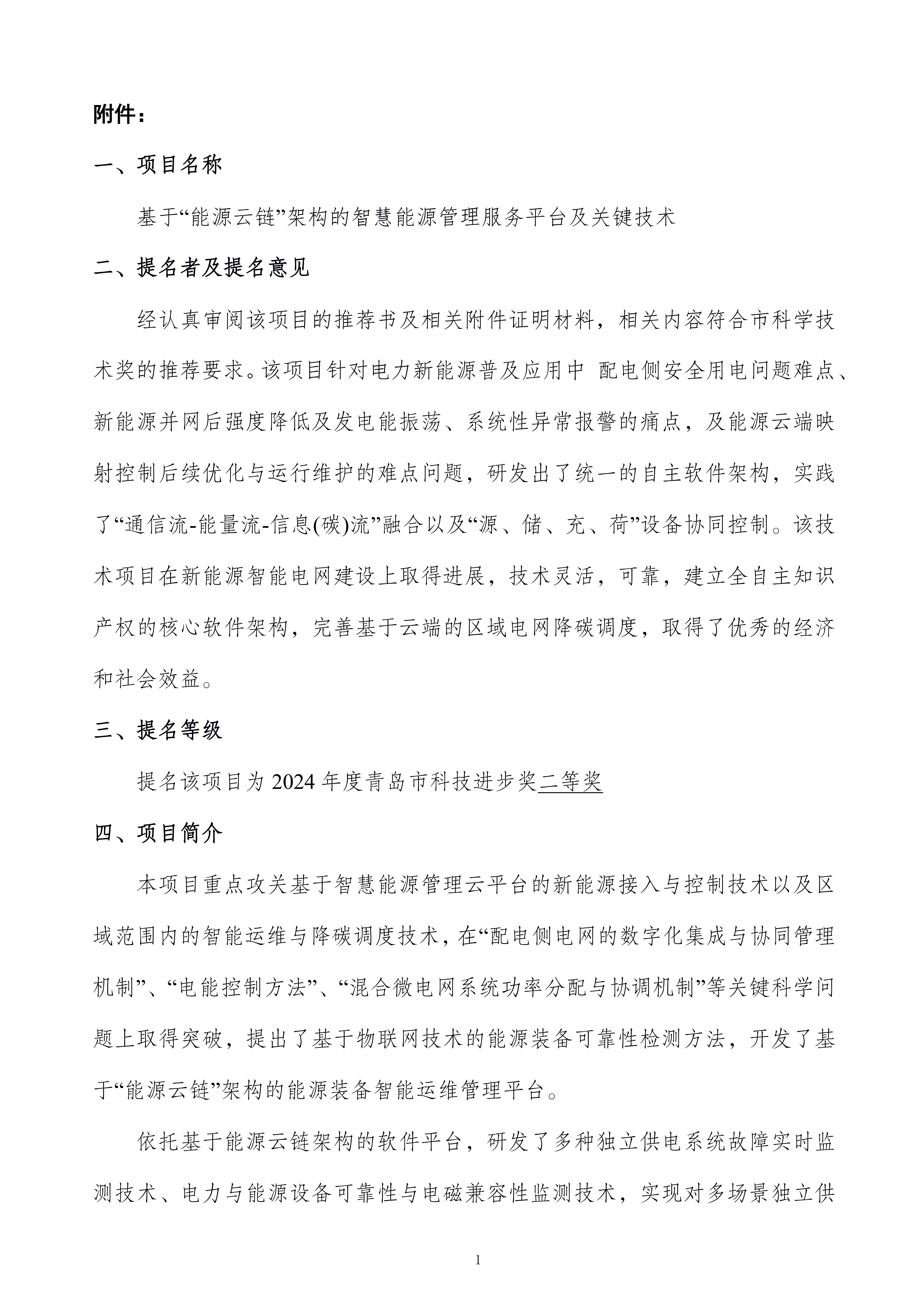 关于提名青岛市科学技术奖的项目公示（最终版）修改_01.jpg